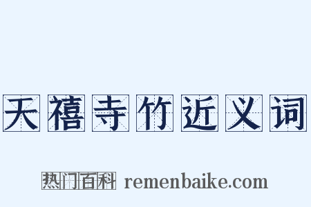 天禧寺竹近义词是什么意思的图片